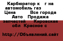 Карбюратор к 22г на автомобиль газ 51, 52 › Цена ­ 100 - Все города Авто » Продажа запчастей   . Кировская обл.,Красное с.